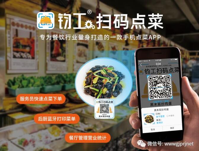 钧工扫码点菜APP